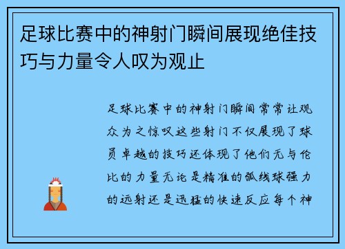 足球比赛中的神射门瞬间展现绝佳技巧与力量令人叹为观止