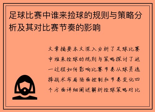 足球比赛中谁来捡球的规则与策略分析及其对比赛节奏的影响