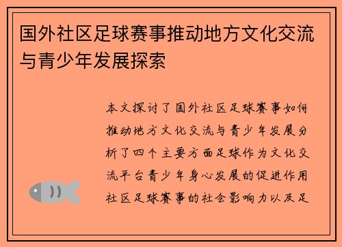 国外社区足球赛事推动地方文化交流与青少年发展探索