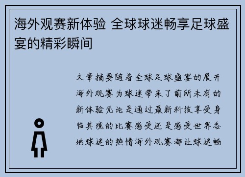 海外观赛新体验 全球球迷畅享足球盛宴的精彩瞬间