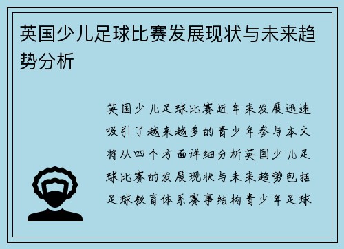 英国少儿足球比赛发展现状与未来趋势分析