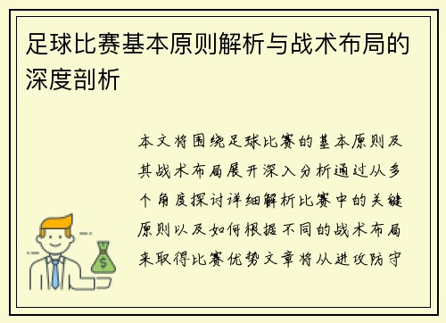 足球比赛基本原则解析与战术布局的深度剖析