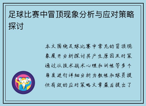 足球比赛中冒顶现象分析与应对策略探讨