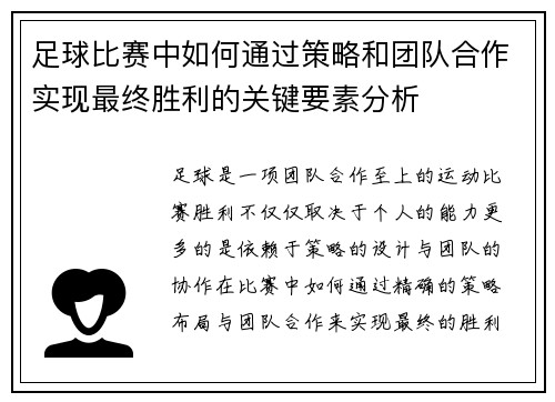 足球比赛中如何通过策略和团队合作实现最终胜利的关键要素分析