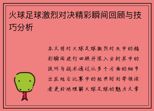 火球足球激烈对决精彩瞬间回顾与技巧分析