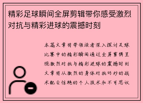 精彩足球瞬间全屏剪辑带你感受激烈对抗与精彩进球的震撼时刻