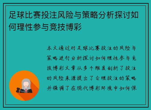 足球比赛投注风险与策略分析探讨如何理性参与竞技博彩