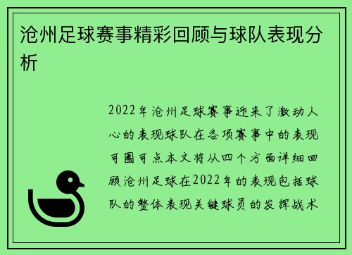 沧州足球赛事精彩回顾与球队表现分析