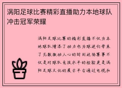 涡阳足球比赛精彩直播助力本地球队冲击冠军荣耀