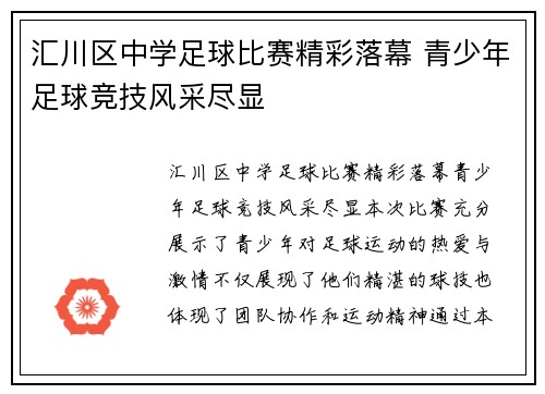汇川区中学足球比赛精彩落幕 青少年足球竞技风采尽显