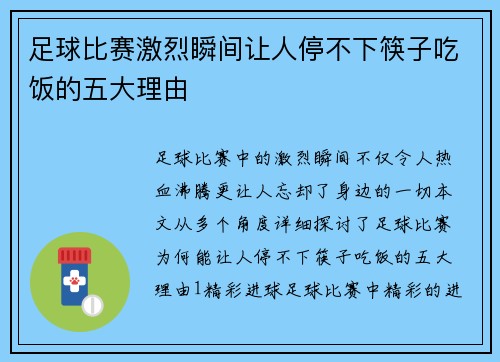 足球比赛激烈瞬间让人停不下筷子吃饭的五大理由