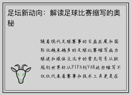 足坛新动向：解读足球比赛缩写的奥秘