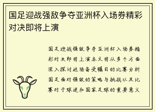 国足迎战强敌争夺亚洲杯入场券精彩对决即将上演