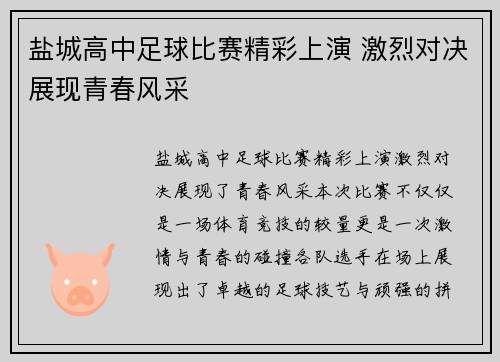 盐城高中足球比赛精彩上演 激烈对决展现青春风采