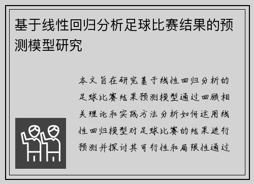 基于线性回归分析足球比赛结果的预测模型研究