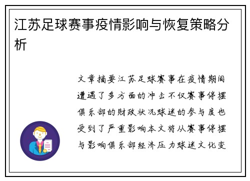 江苏足球赛事疫情影响与恢复策略分析