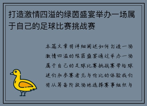 打造激情四溢的绿茵盛宴举办一场属于自己的足球比赛挑战赛