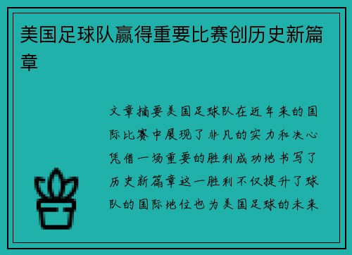 美国足球队赢得重要比赛创历史新篇章