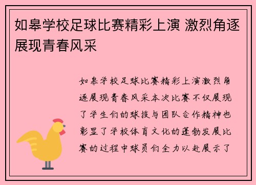 如皋学校足球比赛精彩上演 激烈角逐展现青春风采