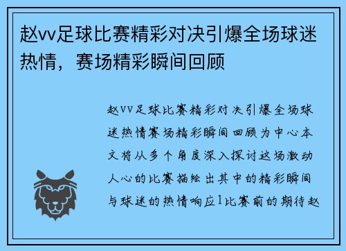 赵vv足球比赛精彩对决引爆全场球迷热情，赛场精彩瞬间回顾