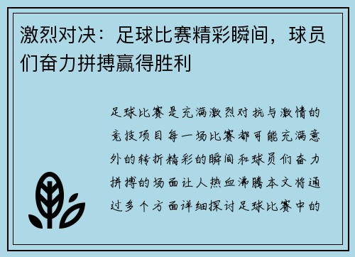激烈对决：足球比赛精彩瞬间，球员们奋力拼搏赢得胜利