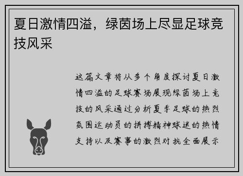 夏日激情四溢，绿茵场上尽显足球竞技风采
