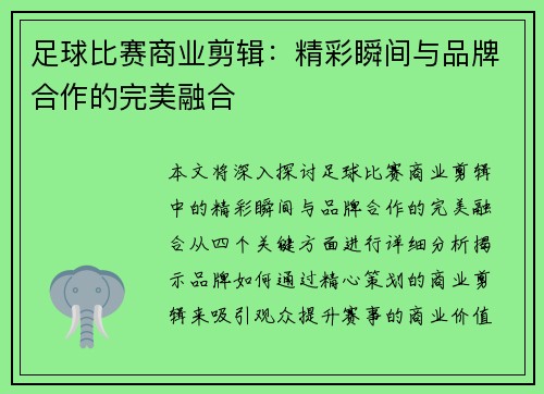 足球比赛商业剪辑：精彩瞬间与品牌合作的完美融合