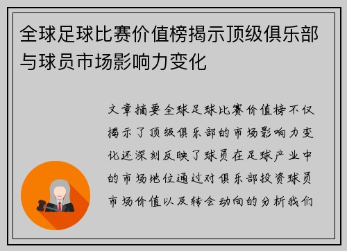 全球足球比赛价值榜揭示顶级俱乐部与球员市场影响力变化