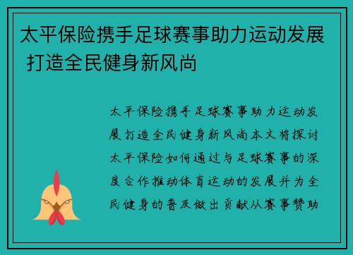 太平保险携手足球赛事助力运动发展 打造全民健身新风尚