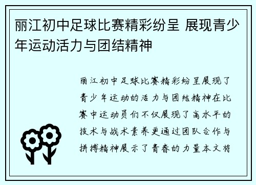 丽江初中足球比赛精彩纷呈 展现青少年运动活力与团结精神