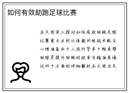 如何有效助跑足球比赛