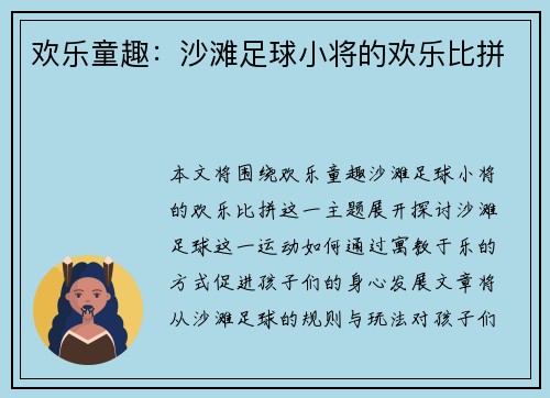 欢乐童趣：沙滩足球小将的欢乐比拼