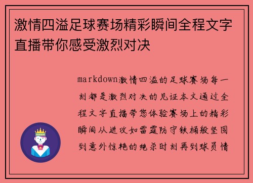 激情四溢足球赛场精彩瞬间全程文字直播带你感受激烈对决