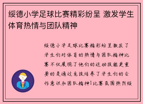 绥德小学足球比赛精彩纷呈 激发学生体育热情与团队精神