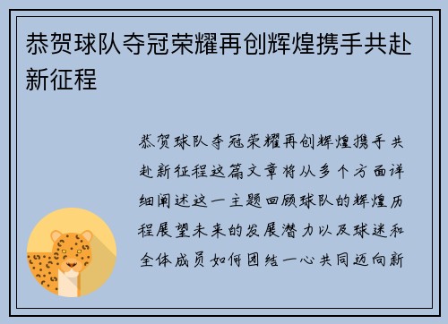 恭贺球队夺冠荣耀再创辉煌携手共赴新征程