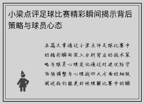 小梁点评足球比赛精彩瞬间揭示背后策略与球员心态