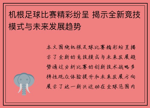 机根足球比赛精彩纷呈 揭示全新竞技模式与未来发展趋势
