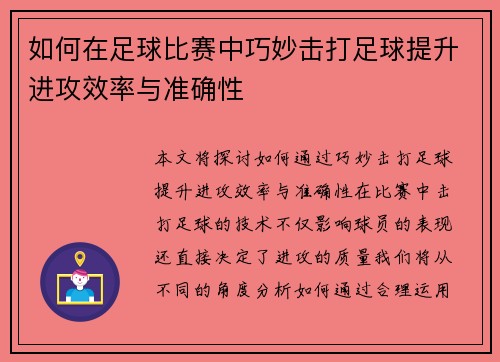 如何在足球比赛中巧妙击打足球提升进攻效率与准确性