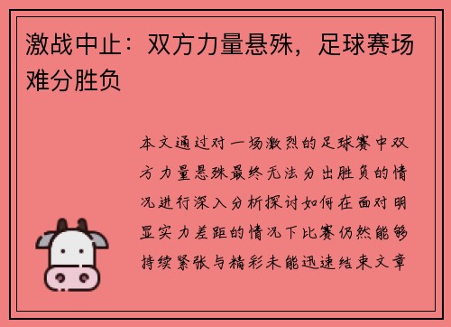 激战中止：双方力量悬殊，足球赛场难分胜负
