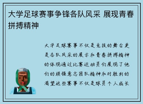大学足球赛事争锋各队风采 展现青春拼搏精神