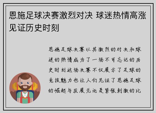 恩施足球决赛激烈对决 球迷热情高涨见证历史时刻