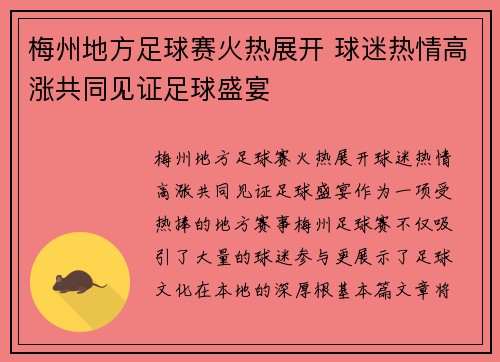 梅州地方足球赛火热展开 球迷热情高涨共同见证足球盛宴