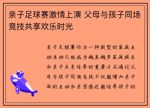亲子足球赛激情上演 父母与孩子同场竞技共享欢乐时光
