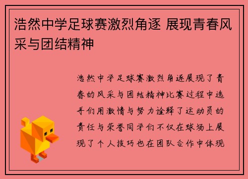 浩然中学足球赛激烈角逐 展现青春风采与团结精神