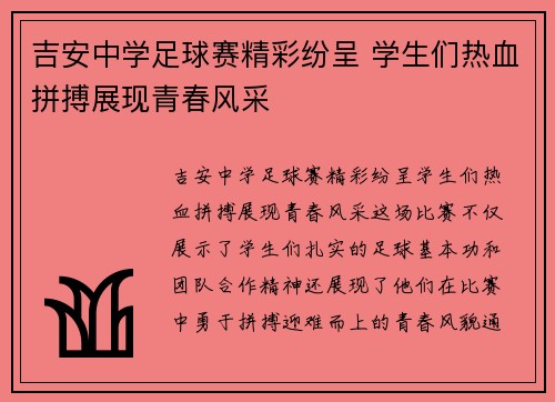 吉安中学足球赛精彩纷呈 学生们热血拼搏展现青春风采