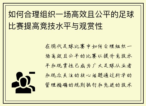 如何合理组织一场高效且公平的足球比赛提高竞技水平与观赏性
