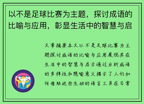 以不是足球比赛为主题，探讨成语的比喻与应用，彰显生活中的智慧与启示