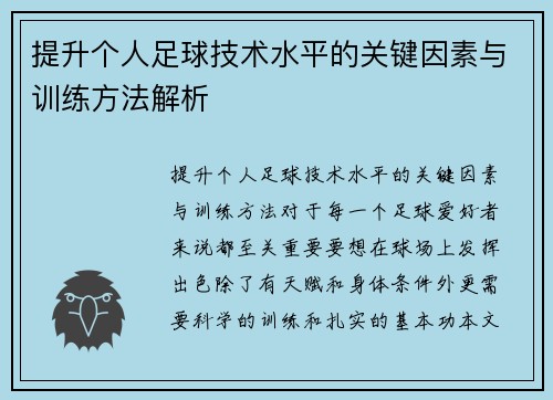 提升个人足球技术水平的关键因素与训练方法解析