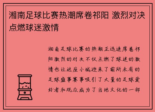 湘南足球比赛热潮席卷祁阳 激烈对决点燃球迷激情
