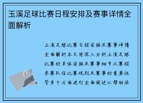 玉溪足球比赛日程安排及赛事详情全面解析